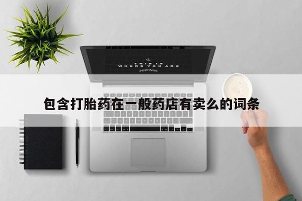 购买打胎药的联系方式，新闻 第254页