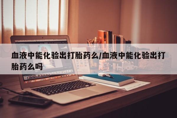 购买打胎药的联系方式，要闻 第239页