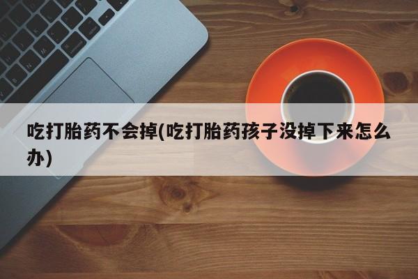 购买打胎药的联系方式，资讯 第250页