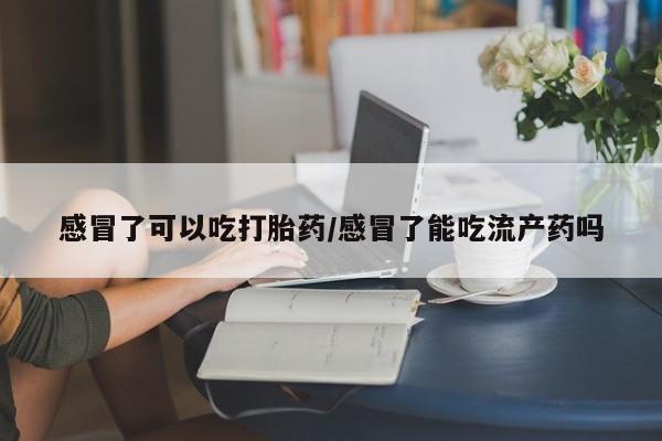 购买打胎药的联系方式，要闻 第227页
