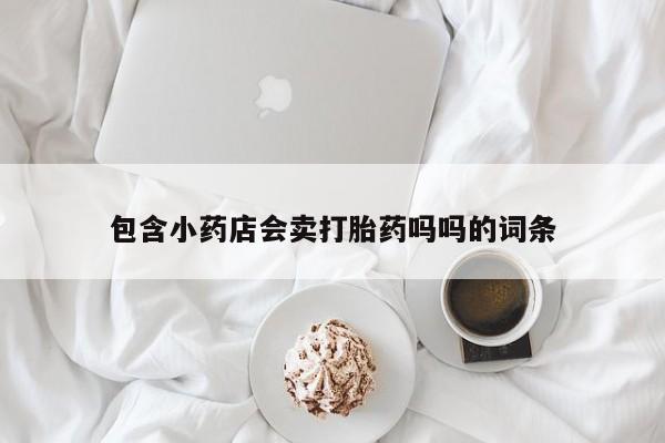购买打胎药的联系方式，资讯 第235页