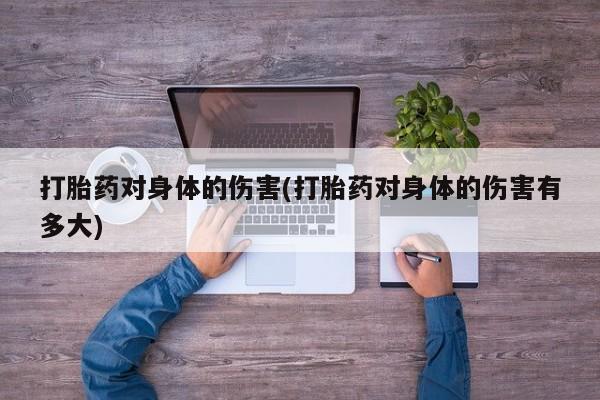 购买打胎药的联系方式，资讯 第234页