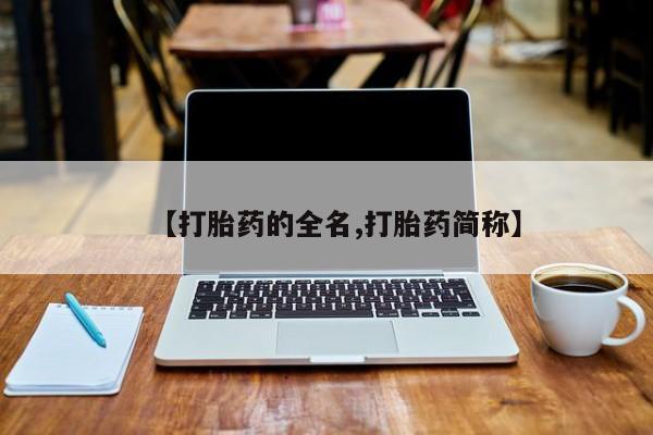 购买打胎药的联系方式，【打胎药的全名,打胎药简称】