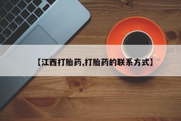 购买打胎药的联系方式，【江西打胎药,打胎药的联系方式】